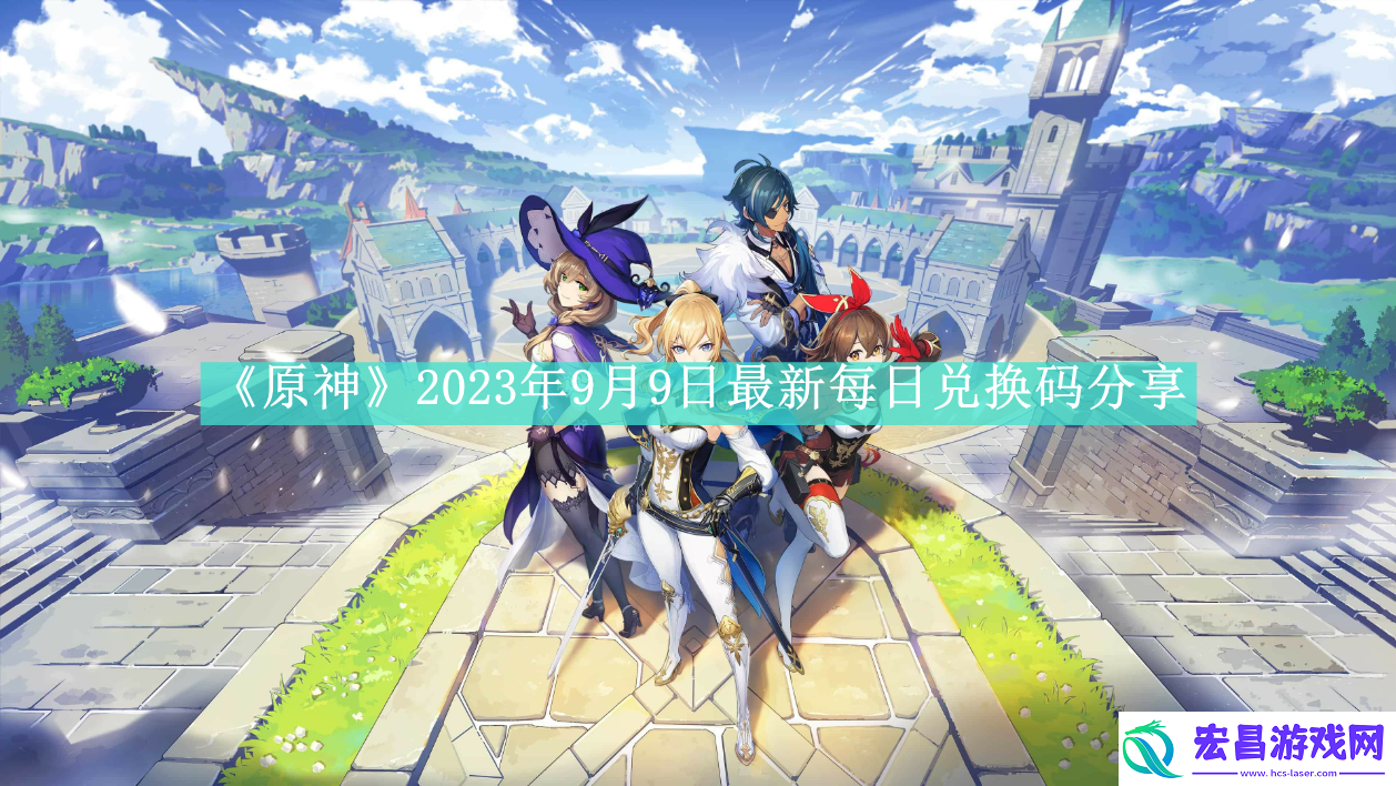 原神2023年9月9日最新每日兑换码是什么