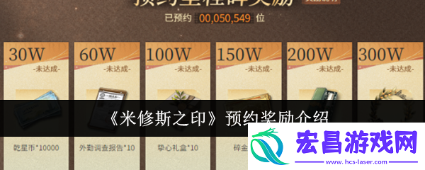 米修斯之印预约奖励介绍