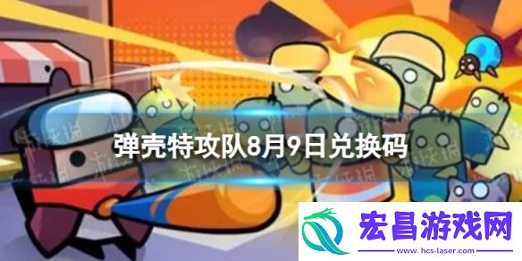 弹壳特攻队8月9日兑换码