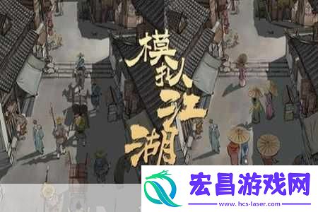 模拟江湖开荒版新手村深度探索新手完美启程全攻略