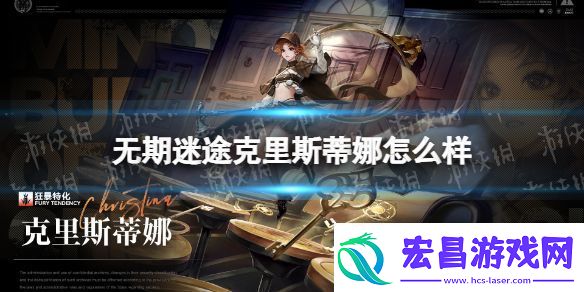 无期迷途克里斯蒂娜怎么样