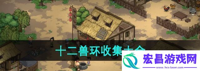 大侠立志传十二兽环怎么收集