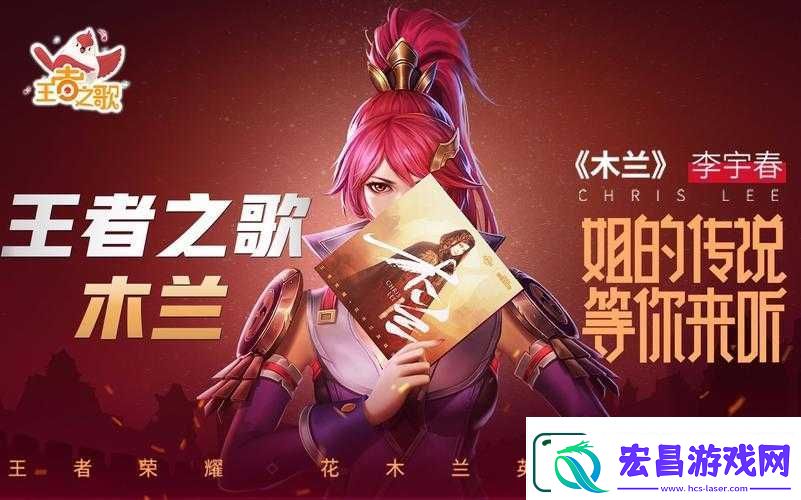 王者荣耀花木兰主打歌震撼发布