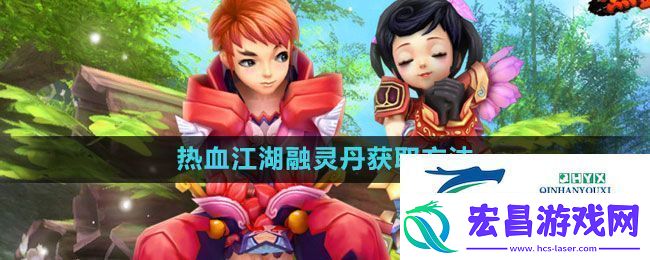 热血江湖融灵丹怎么获得融灵丹获取方法