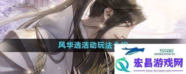 遇见逆水寒风华选活动怎么玩