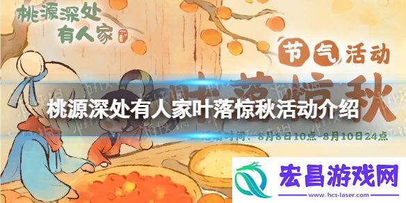桃源深处有人家叶落惊秋活动怎么玩