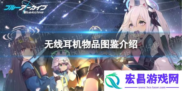 蔚蓝档案无线耳机物品图鉴怎么样
