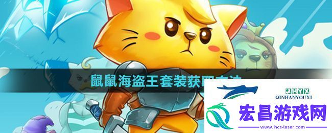 猫咪斗恶龙3鼠鼠海盗王套装怎么获得