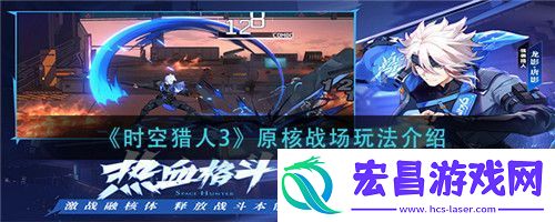 时空猎人3原核战场怎么玩时空猎人3原核战场玩法介绍