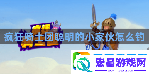 疯狂骑士团聪明的小家伙怎么钓