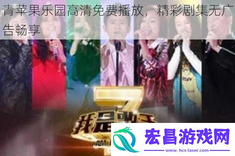 青苹果乐园高清免费播放