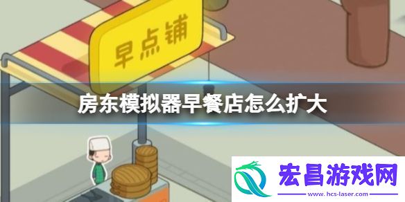 房东模拟器早餐店怎么扩大
