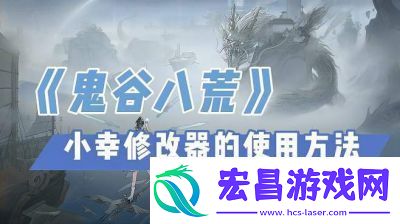 鬼谷八荒镇魂出售方法详解