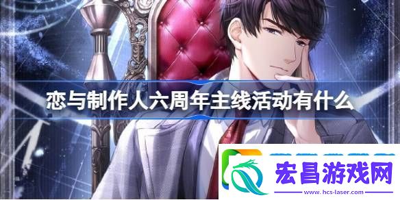 恋与制作人六周年主线活动有什么