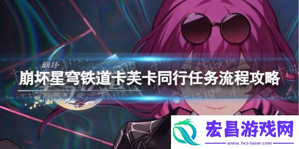 崩坏星穹铁道卡芙卡同行任务怎么做