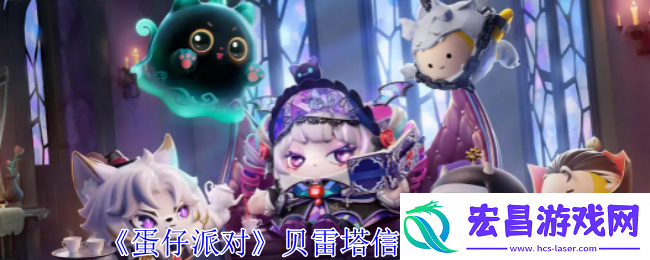 蛋仔派对贝雷塔信物获取攻略打造强大公会的实用指南