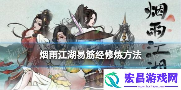 烟雨江湖易筋经怎么练