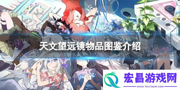 蔚蓝档案天文望远镜物品图鉴怎么玩