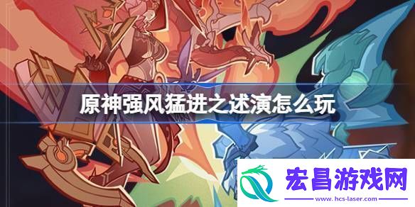 原神强风猛进之述演速如何快速通关强风猛进之述演速怎么过