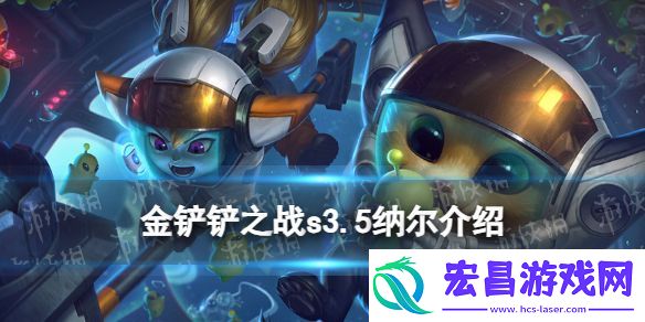 金铲铲之战s3.5纳尔怎么样