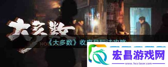 大多数游戏收废品怎么玩