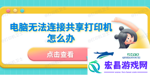 电脑无法连接共享打印机怎么办5招成功连接共享打印机