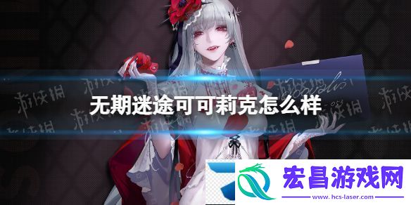 无期迷途可可莉克怎么样