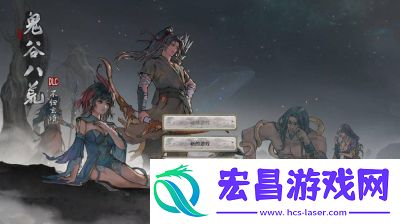 鬼谷八荒讹兽谎言奇遇攻略