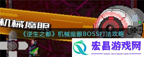 逆生之都机械魔眼BOSS怎么打逆生之都机械魔眼BOSS打法攻略