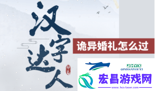汉字达人诡异婚礼怎么过