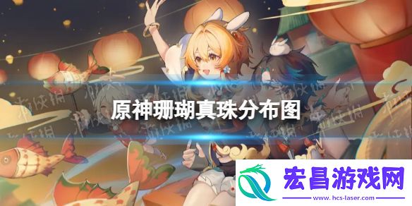原神珊瑚真珠分布图