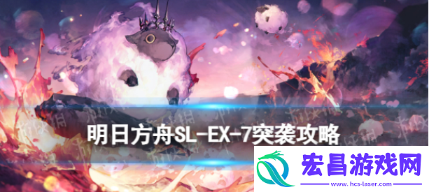 明日方舟SL