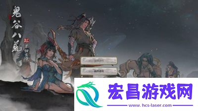 鬼谷八荒讹兽谎言奇遇攻略