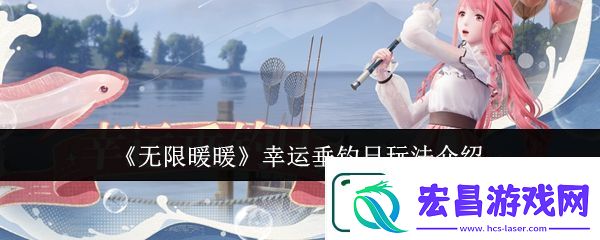 无限暖暖幸运垂钓日玩法介绍