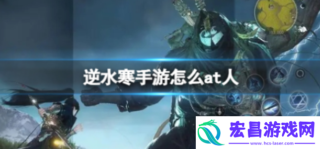 逆水寒手游怎么at人