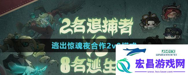 蛋仔派对逃出惊魂夜合作2v8模式怎么玩逃出惊魂夜合作2v8模式玩法分享