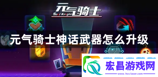 元气骑士神话武器怎么升级