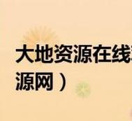 探秘“大地资源网视频在线观看新浪”