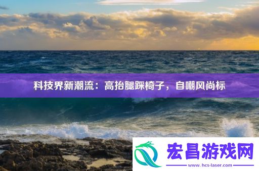 科技界新潮流