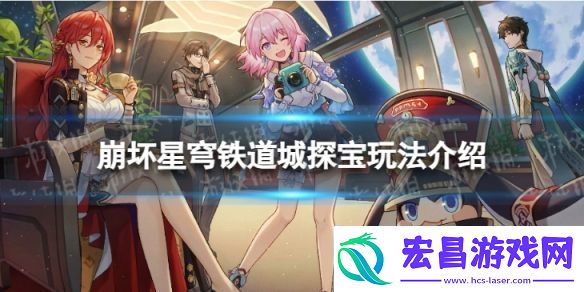 崩坏星穹铁道地城探宝怎么玩