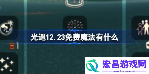 光遇12.23免费魔法是什么12月23日免费魔法收集攻略