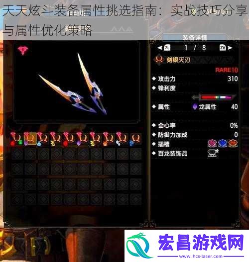 天天炫斗装备属性挑选指南