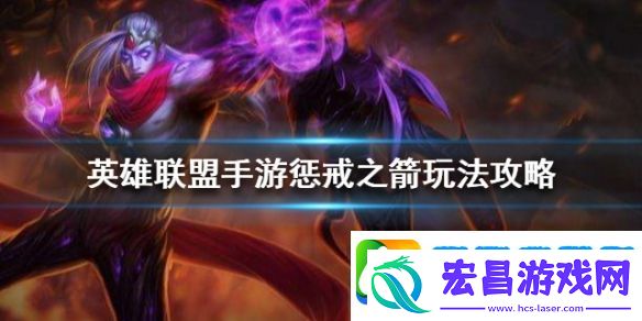 英雄联盟手游惩戒之箭韦鲁斯怎么出装