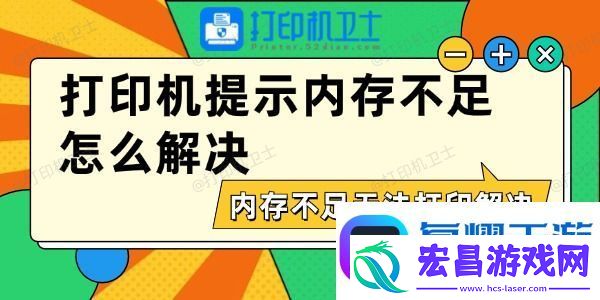 打印机提示内存不足怎么解决
