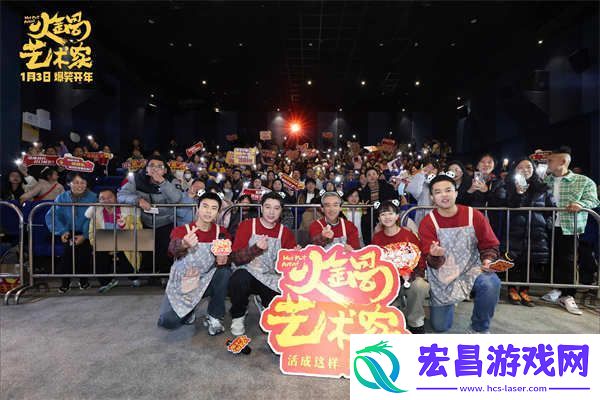 电影火锅艺术家路演首站启程成都