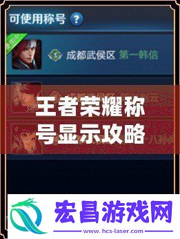 王者荣耀称号显示攻略