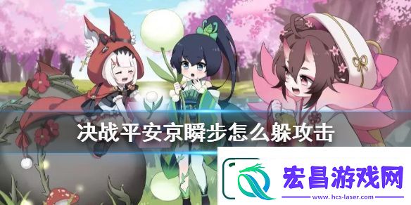 决战平安京瞬步闪避技巧详解