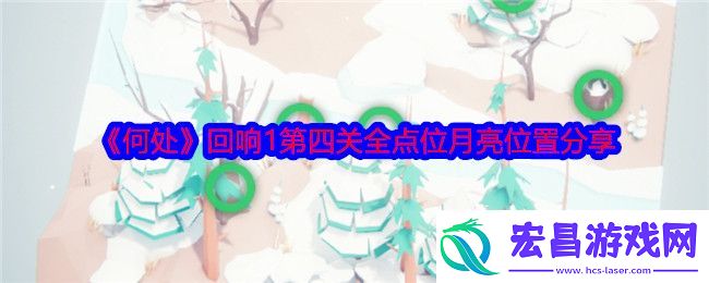 何处回响1第四关全点位月亮位置分享