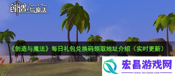 创造与魔法10月20日礼包兑换码是什么