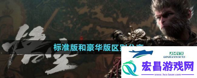 黑神话悟空标准版和豪华版有什么区别标准版和豪华版区别分享